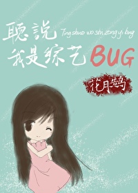听说我是综艺bug小说
