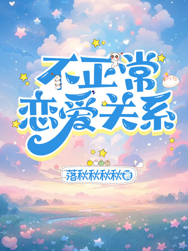不正常恋爱关系番外
