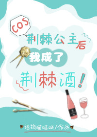 我成了荆棘酒! ...