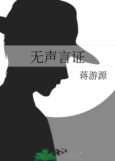 无声言证电影