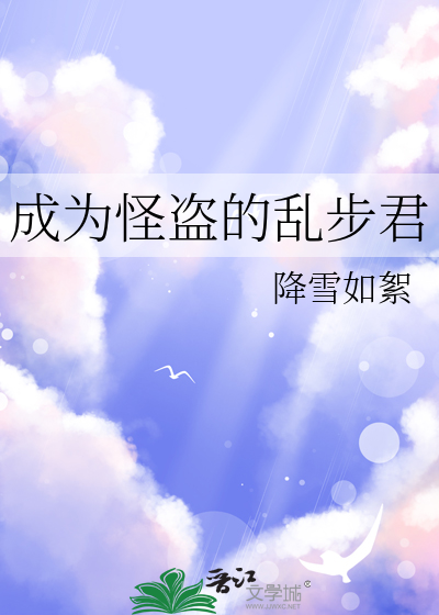 成为怪盗的乱步君小说
