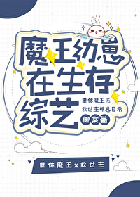 魔王幼崽图片