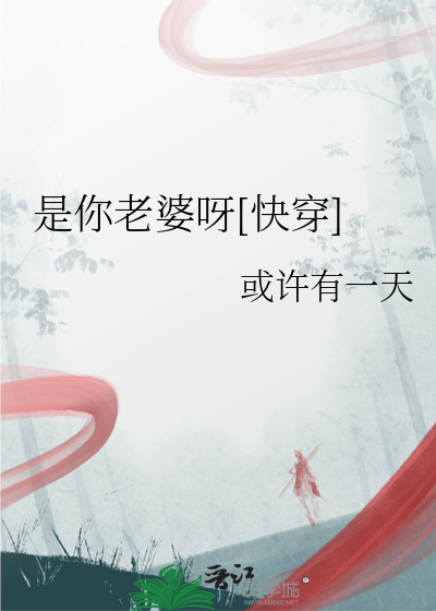 你是我老婆啊