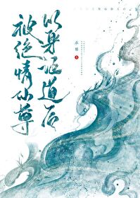 被绝情仙尊以身证道后免费阅读gl
