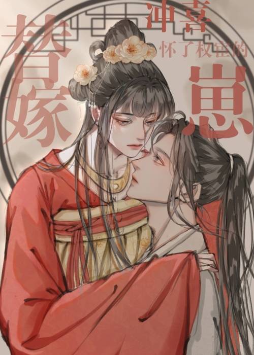 替嫁冲喜怀了权宦的崽晋江