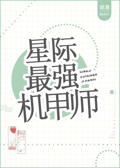 星际最强机甲师姑夏全文免费阅读小说