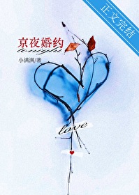 京夜婚约小说小满满免费阅读