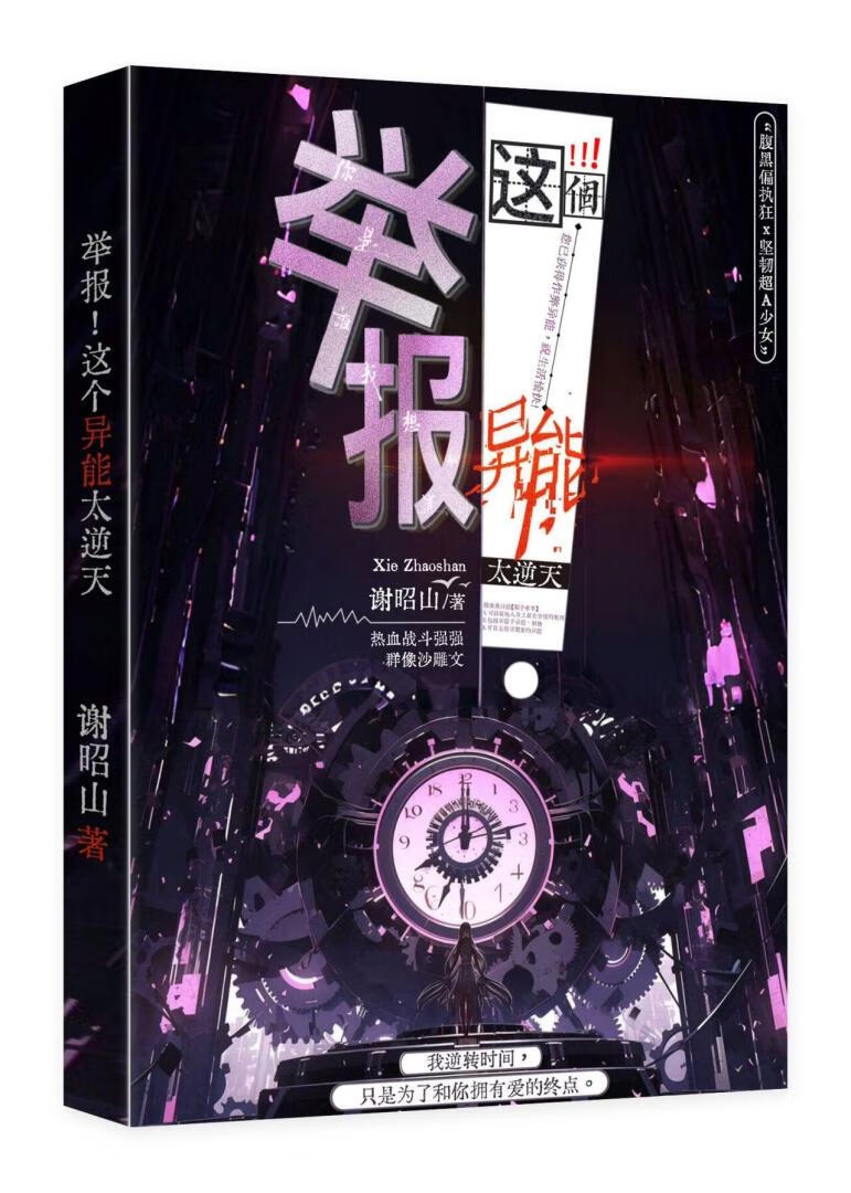 举报这个异能太逆天了谢昭山