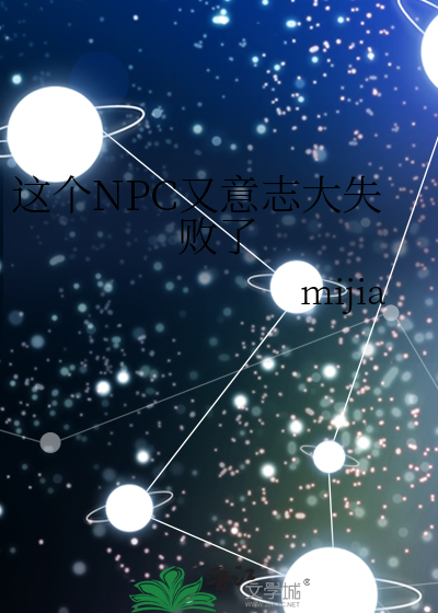 这个npc果然有问题谁攻
