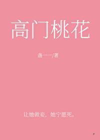 高门桃花免费阅读