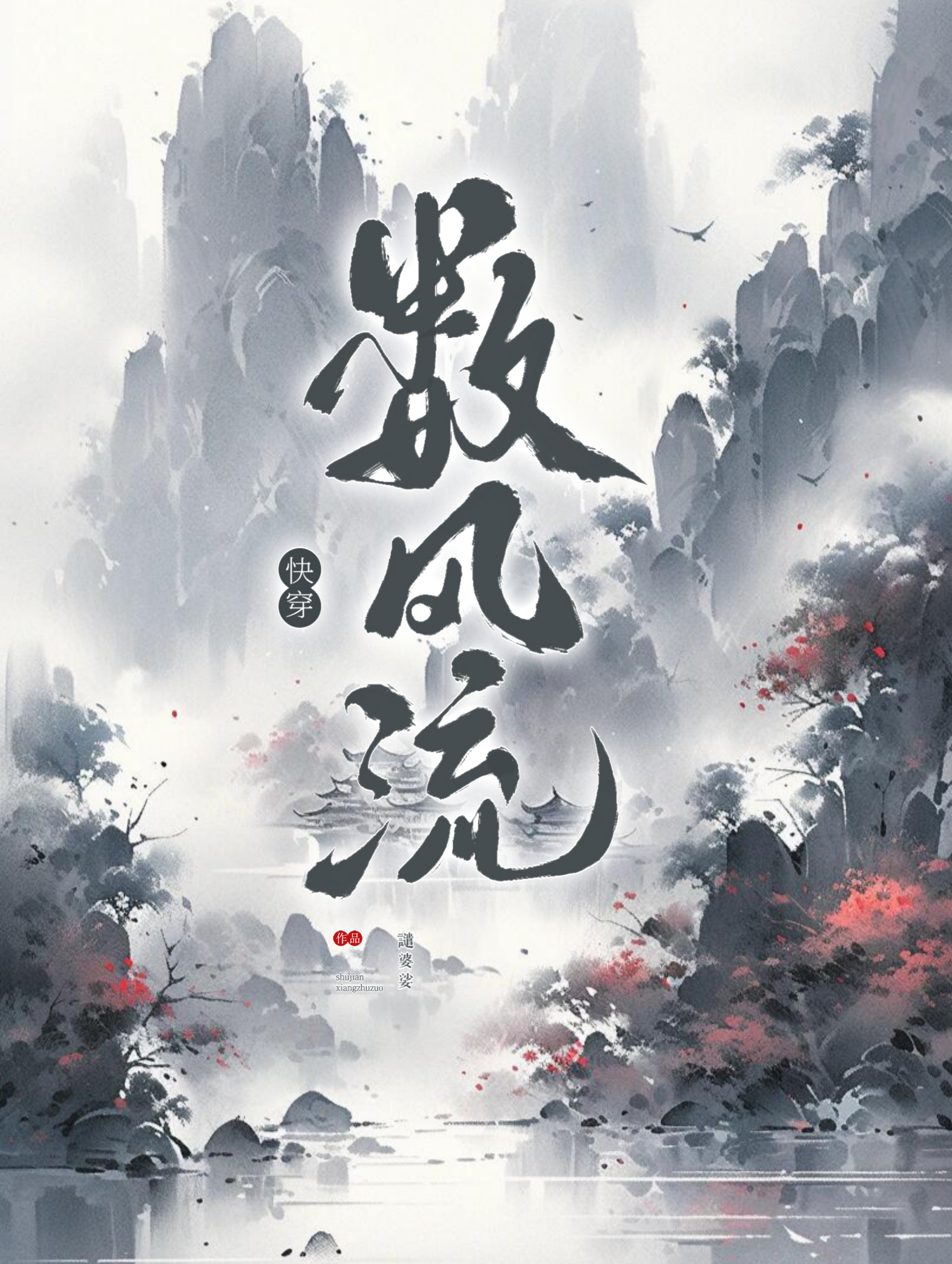 数风流人物 免费阅读