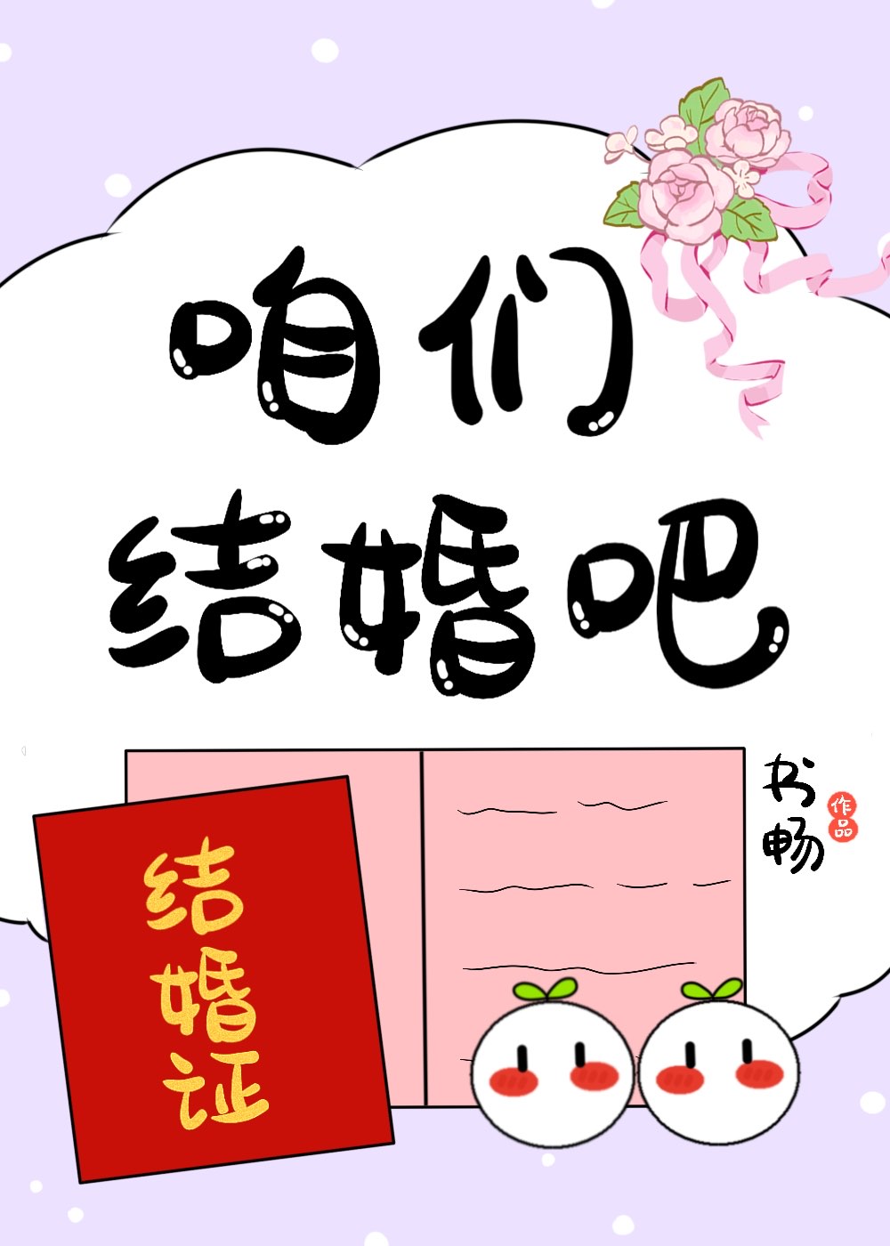 咱们结婚吧齐晨歌曲
