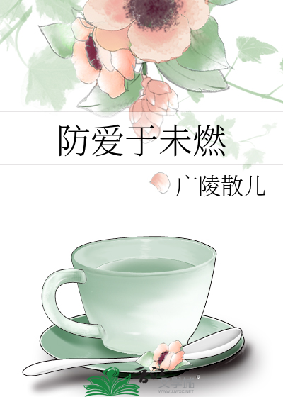 防爱于未燃作者介绍