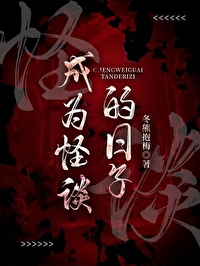 成为怪谈的日子26