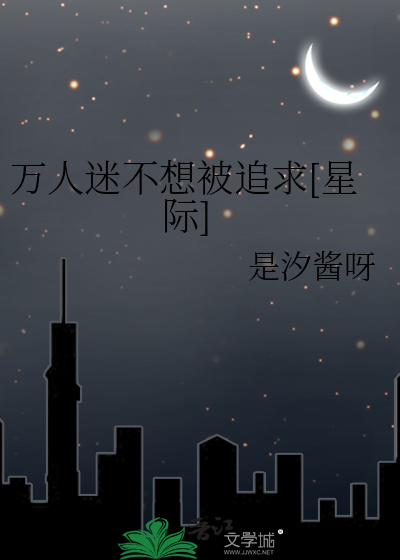 万人迷不想被攻略