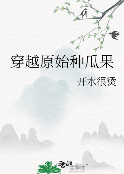 穿越原始种田文推荐