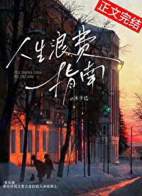 人生浪费指南谁唱的