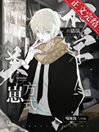 柯学的错误养崽方式阅读250元