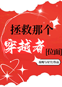 社畜拯救穿越者日常夜晚与星空