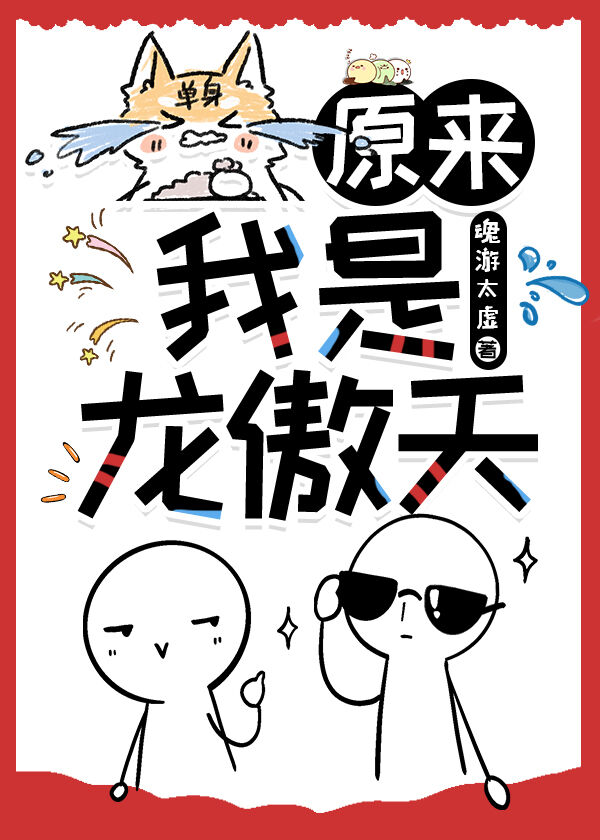 原来我是龙傲天by魂游太虚百度云