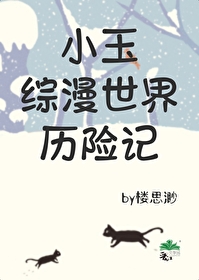 小玉综漫世界历险记番外