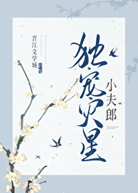 重生后独宠灾星小夫郎全文阅读