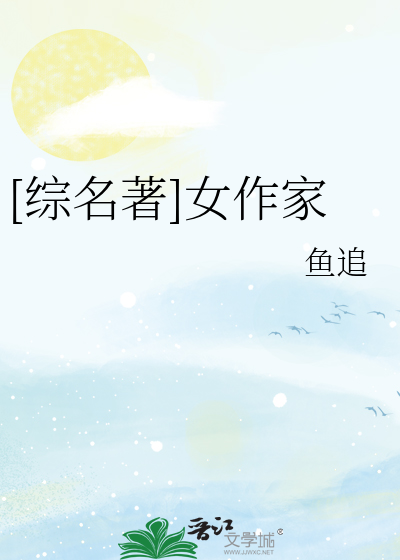 综名著大作家