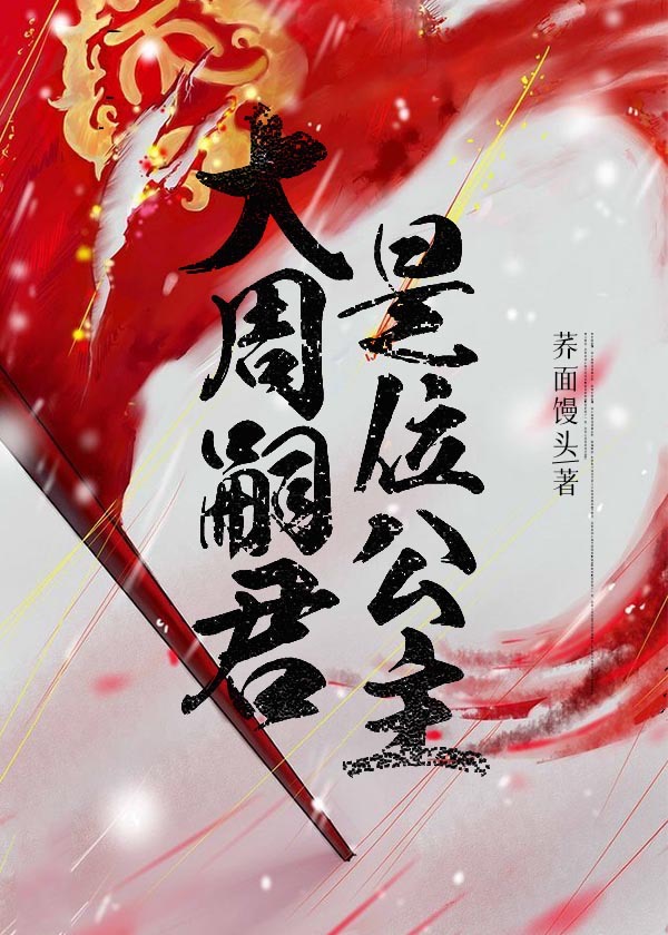 大周嗣君是位公主免费阅读全文