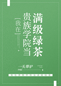 我在贵族学校作庶民样本樱花动漫