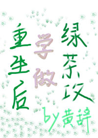 重生之学做小绿茶