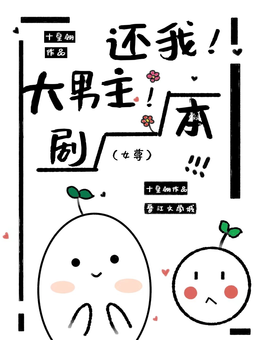 还我大男主剧本女尊30