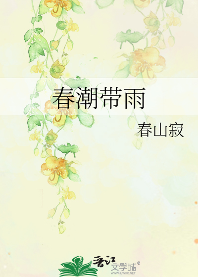春潮带雨晚来急野渡无人舟自横意思