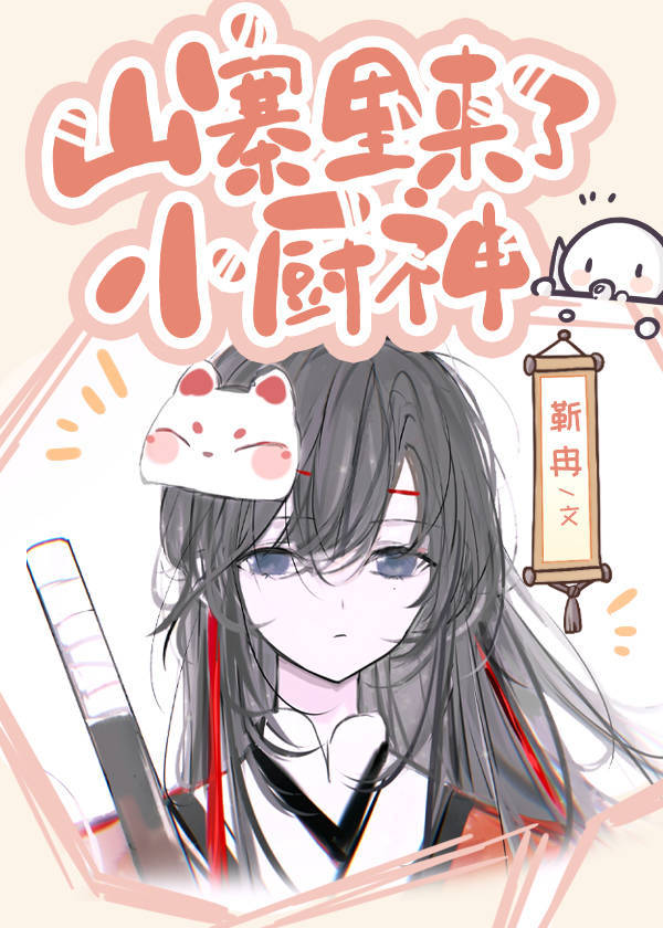 山寨里来了小厨神by靳冉