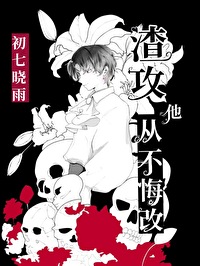 渣攻他从不悔改快穿最新章节列表