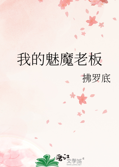 魅魔的祝福全文免费阅读