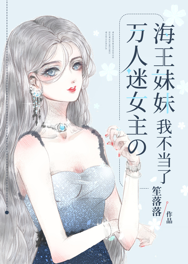 万人迷女主的海王妹妹我不当了作者:笙落落