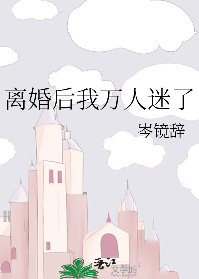 离婚之后我成了万人迷