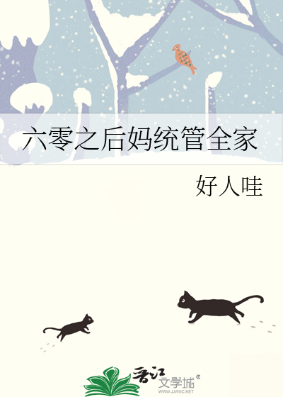 六零之后妈统管全家全文