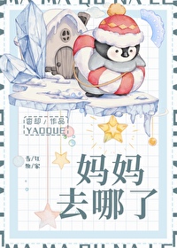 妈妈去哪儿了故事绘本