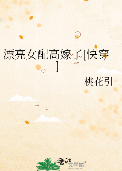 漂亮女配高嫁了快穿阅读