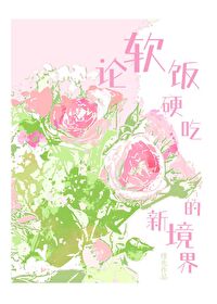 软饭硬吃意思