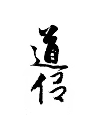 被道侣抛弃后小说