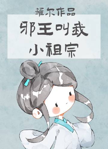 邪王的团宠小祖宗