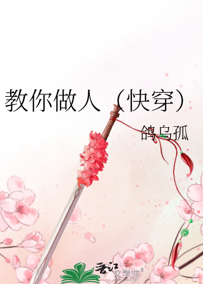 教你做人的快穿文