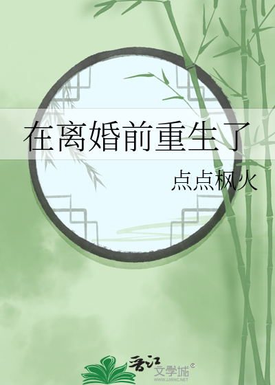 离婚前重生的小说