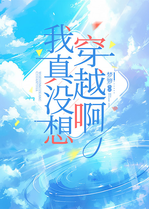 我真没想穿越啊 逆天改命