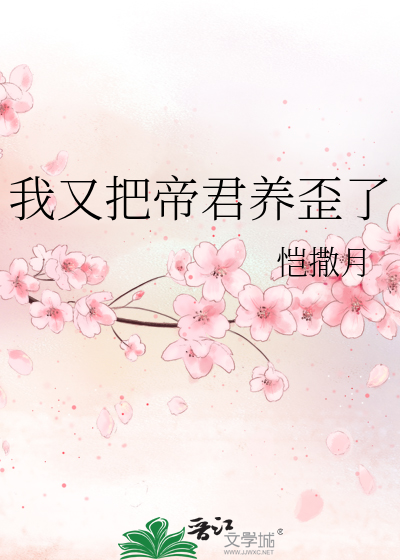我又把帝君养歪了免费阅读