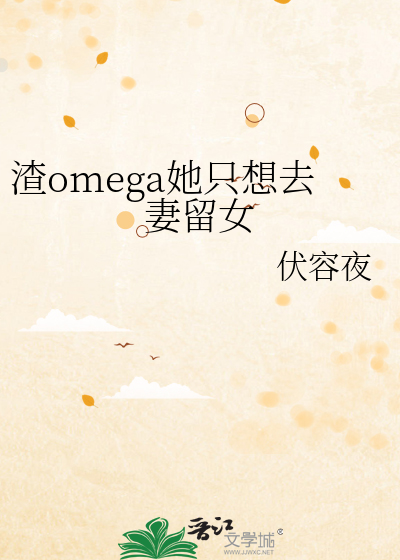 渣系omega全文