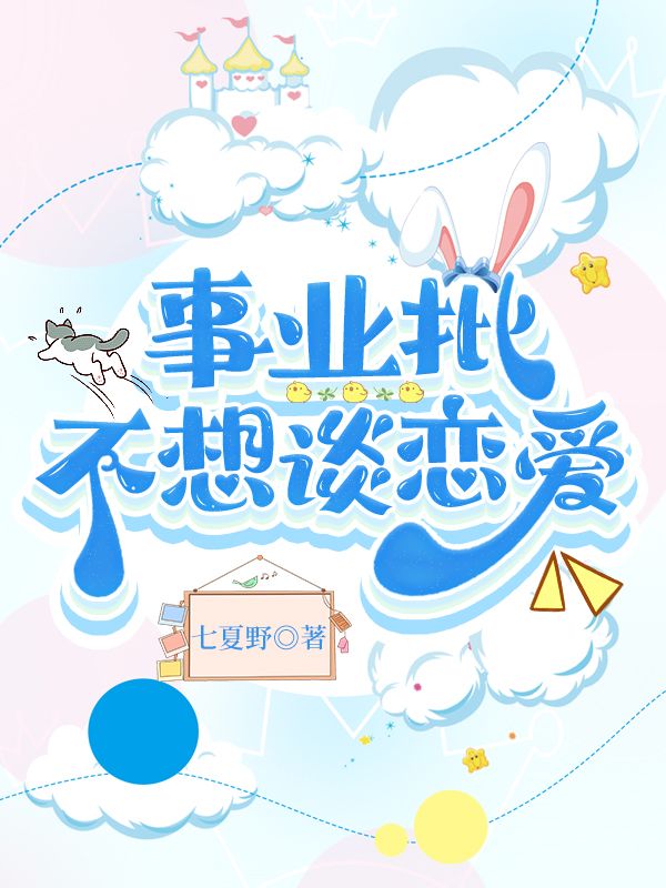 事业脑到底怎么谈恋爱