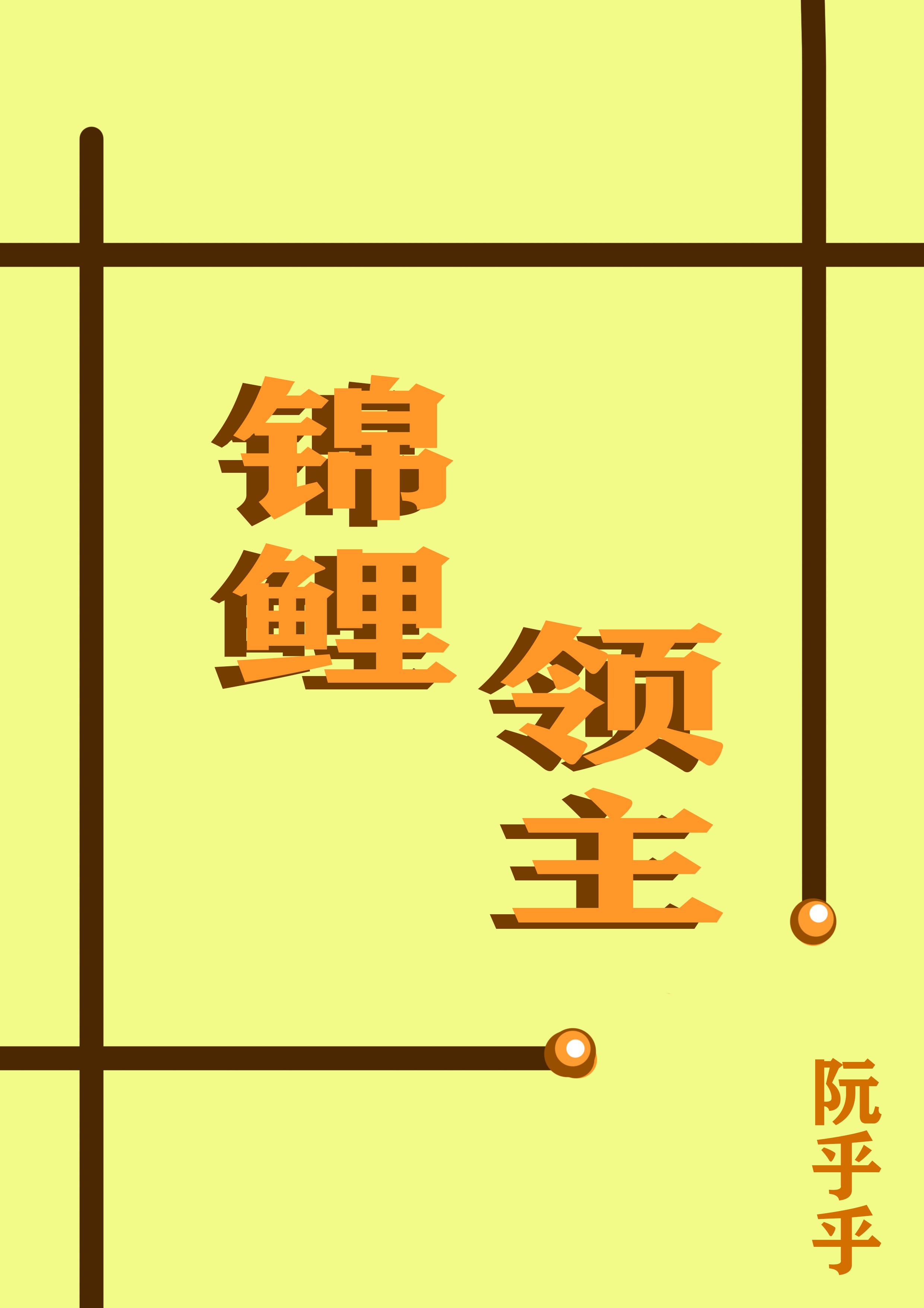 主角锦鲤的小说
